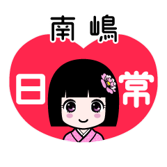 南嶋（日常）のLINEスタンプ
