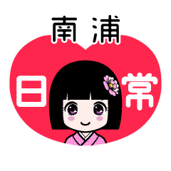 南浦（日常）のLINEスタンプ