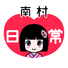 南村（日常）のLINEスタンプ