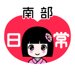 南部（日常）のLINEスタンプ