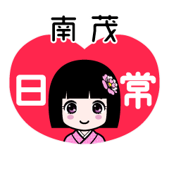 南茂（日常）のLINEスタンプ