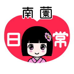 南薗（日常）のLINEスタンプ