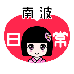 南波（日常）のLINEスタンプ