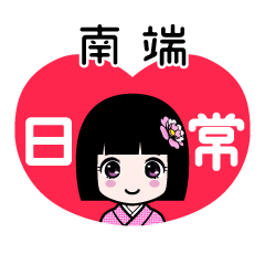南端（日常）のLINEスタンプ
