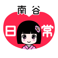 南谷（日常）のLINEスタンプ