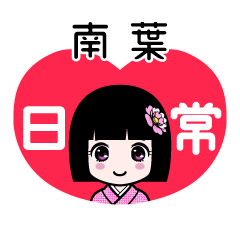 南葉（日常）のLINEスタンプ