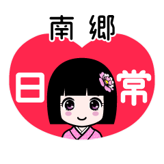 南郷（日常）のLINEスタンプ