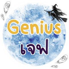 เจฟ Genius คำเดียว