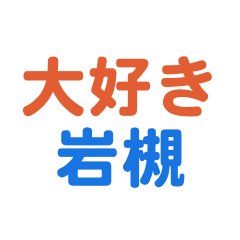 Iwatsuki text Sticker