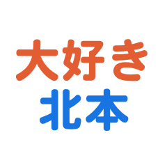 Kitamoto text Sticker