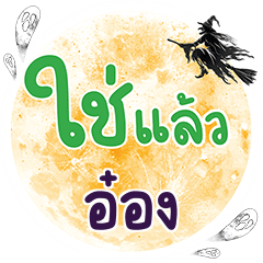 ONGG Chai Laeo One word