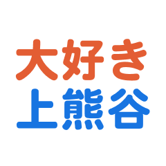 Kamikumagaya text Sticker