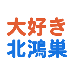 Kitakounosu text Sticker