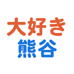 Kumagaya text Sticker