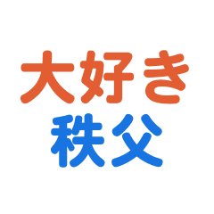 Chichibu text Sticker