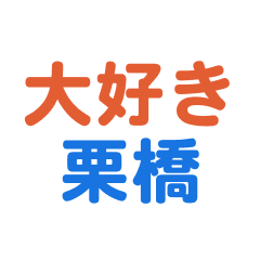 Kurihashi text Sticker