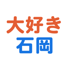 ishioka text Sticker