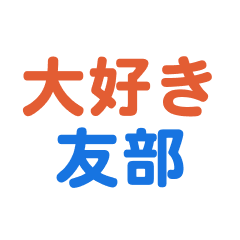 Tomobe text Sticker