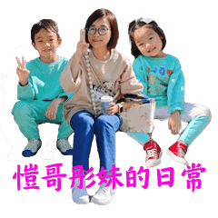 愷哥彤妹表情包2024 Part 1