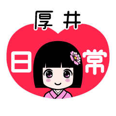 厚井（日常）のLINEスタンプ