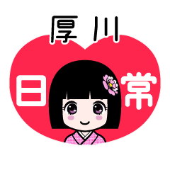 厚川（日常）のLINEスタンプ