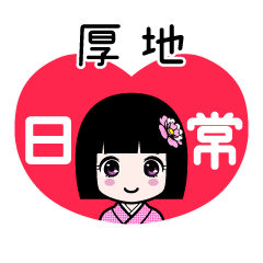 厚地（日常）のLINEスタンプ
