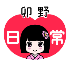 卯野（日常）のLINEスタンプ