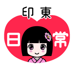 印東（日常）のLINEスタンプ