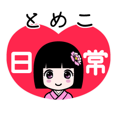 座敷わらし『とめこ』日常 - LINE スタンプ | LINE STORE 