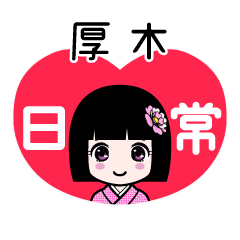 厚木（日常）のLINEスタンプ