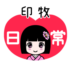 印牧（日常）のLINEスタンプ