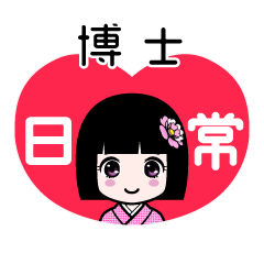 博士（日常）のLINEスタンプ