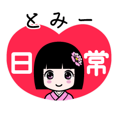 とみー（日常）のLINEスタンプ