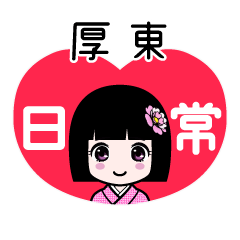厚東（日常）のLINEスタンプ
