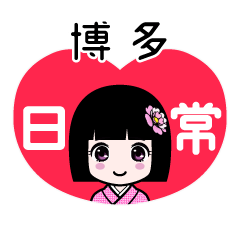 博多（日常）のLINEスタンプ