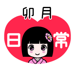卯月（日常）のLINEスタンプ