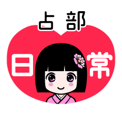 占部（日常）のLINEスタンプ