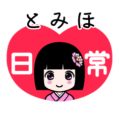 とみほ（日常）のLINEスタンプ