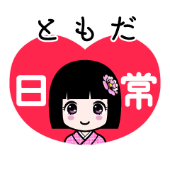 ともだ（日常）のLINEスタンプ