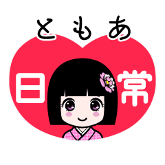 ともあ（日常）のLINEスタンプ