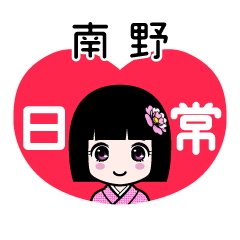 南野（日常）のLINEスタンプ