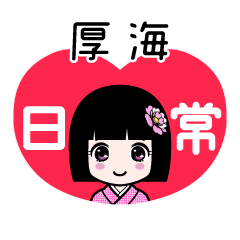 厚海（日常）のLINEスタンプ