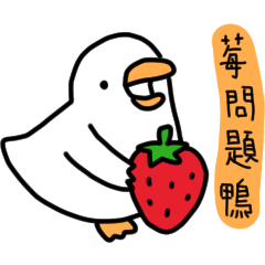 白白的鴨鴨25-諧音鴨 – LINE貼圖 | LINE STORE