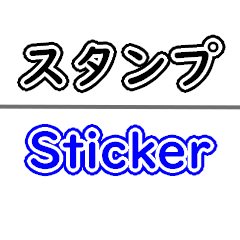 Easy Sticker in Japanese and English