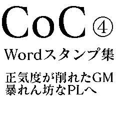 COCTRPG WordSticker ver.4