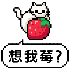 點陣星球 - 貓貓草莓篇