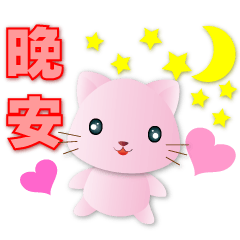 Cute pink cat- sweet greeting from lover