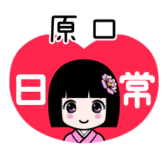 原口（日常）のLINEスタンプ