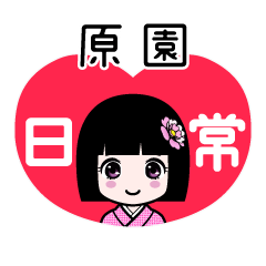 原園（日常）のLINEスタンプ