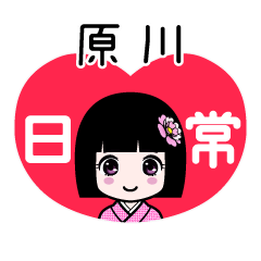 原川（日常）のLINEスタンプ